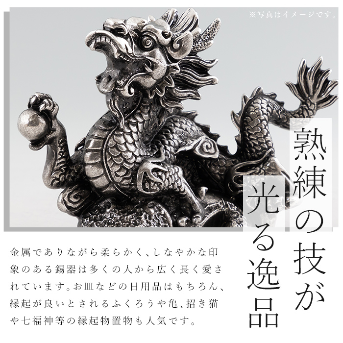 K-082 薩摩錫器 龍置物‐ZERO《メディア掲載多数》【薩摩錫器工芸館】