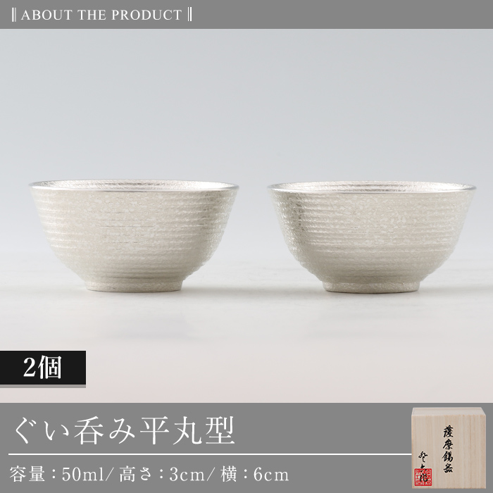 D0-086 薩摩錫器　ぐい呑み平丸型　2個【薩摩錫器工芸館】