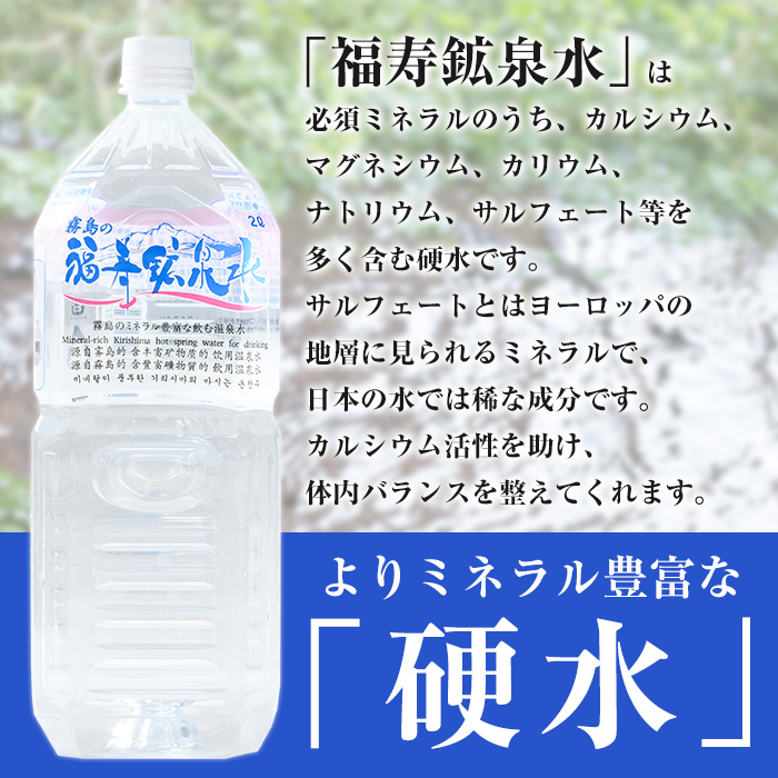 A-154 福寿鉱泉水(硬水) 2Lペットボトル×8本【福地産業株式会社】