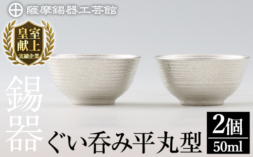 D0-086 薩摩錫器　ぐい呑み平丸型　2個【薩摩錫器工芸館】