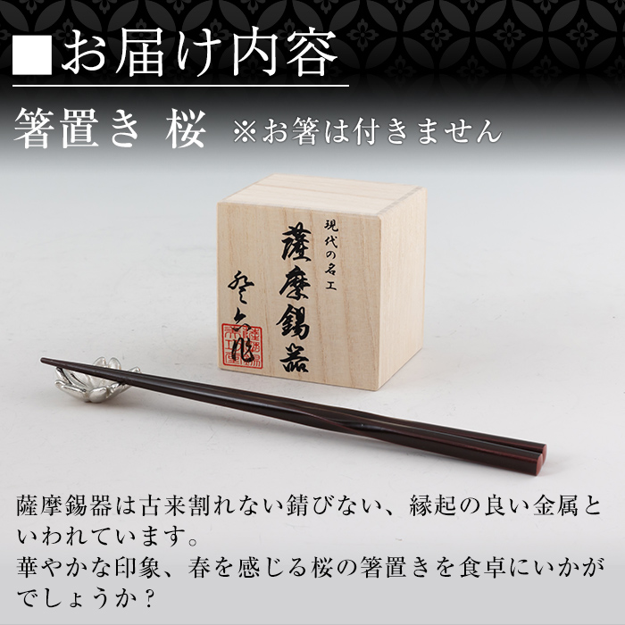 K-088 薩摩錫器箸置 桜《メディア掲載多数》【岩切美巧堂】