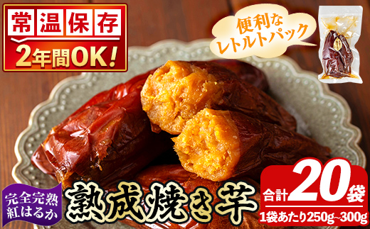 K-256-D 《常温保存2年》完全完熟紅はるか熟成焼き芋！レトルトパック計20袋(1袋あたり250g～300g)【スカイパレード】 熟成 鹿児島県霧島市福山産紅はるか 冷凍焼き芋 焼芋 やきいも さつまいも サツマイモ 常温 保存食 非常食 長期保存 備蓄