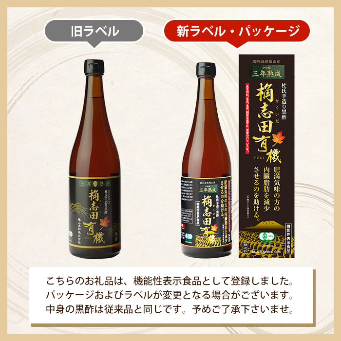 C-035 三年熟成　桷志田有機２本セット【福山黒酢】