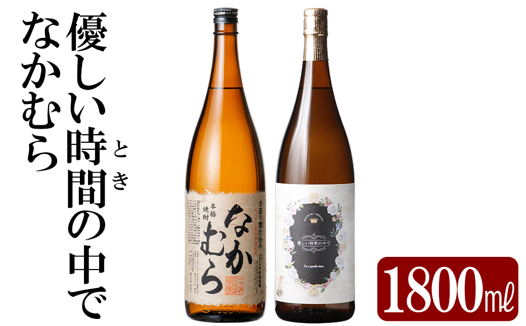 K-679 本格芋焼酎飲み比べセット！「なかむら」「優しい時間の中で」  (各1800ml)【石野商店】 焼酎 芋焼酎 本格芋焼酎 本格焼酎 酒 宅飲み 家飲み 詰合せ 詰め合わせ