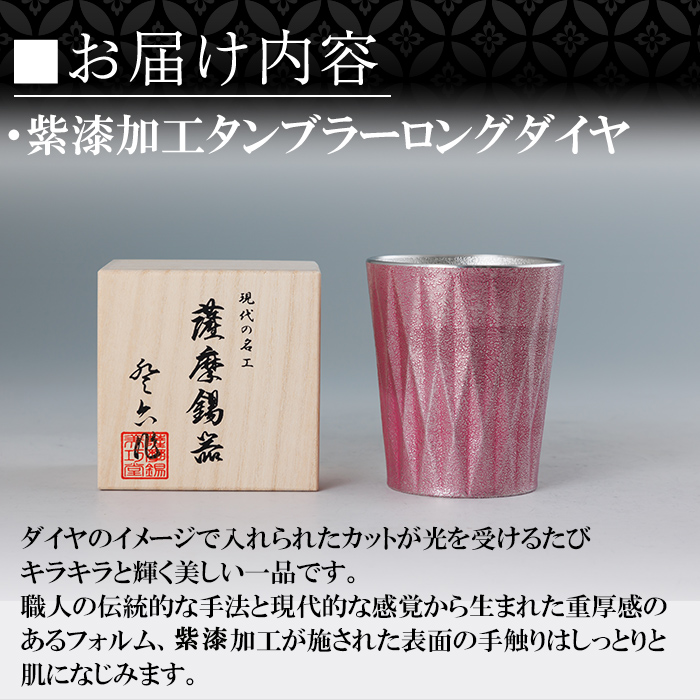 K-498 薩摩錫器 タンブラーロングダイヤ(紫漆加工)《メディア掲載多数》【薩摩錫器工芸館】霧島市 鹿児島 伝統工芸品 錫製品 錫製 タンブラー 錫 食器 日用品 ギフト 贈答 贈り物 プレゼント