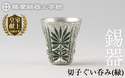 C0-105 薩摩錫器　切子ぐい呑(緑)【薩摩錫器工芸館】