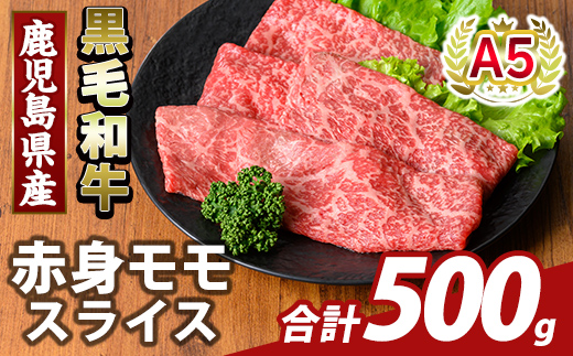 K-481-B 鹿児島県産A5等級黒毛和牛赤身モモスライス(計500g)【ふるさと産直バザール】霧島市 牛肉 国産 鹿児島県産 モモ スライス 肉 精肉