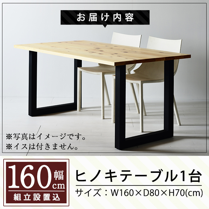 P7-003 国産！HINOKI TABLE(1台・W160)霧島ヒノキと大川家具のコラボ商品【井上企画】