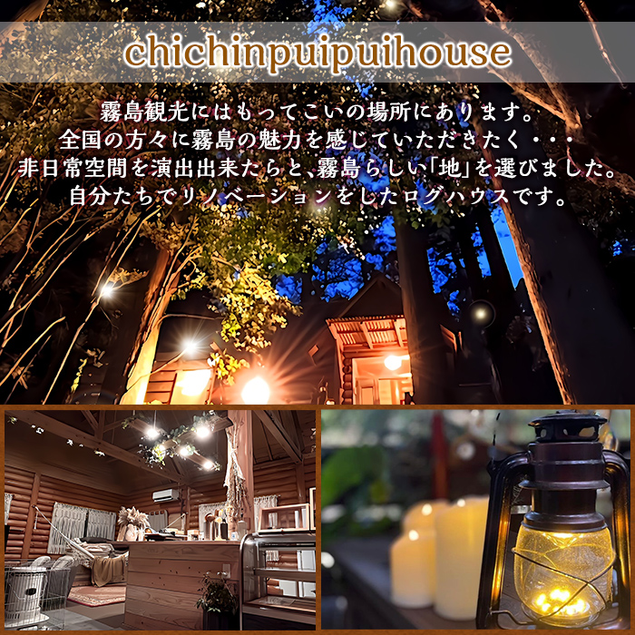 K-162-A 森のログハウス★贅沢丸ごと貸し切りSTAY宿泊等利用券＜6,000円分＞【chichinpuipuihouse】