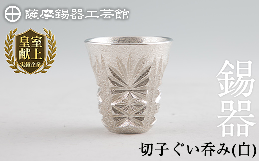 C0-106 薩摩錫器　切子ぐい呑み(白)【薩摩錫器工芸館】