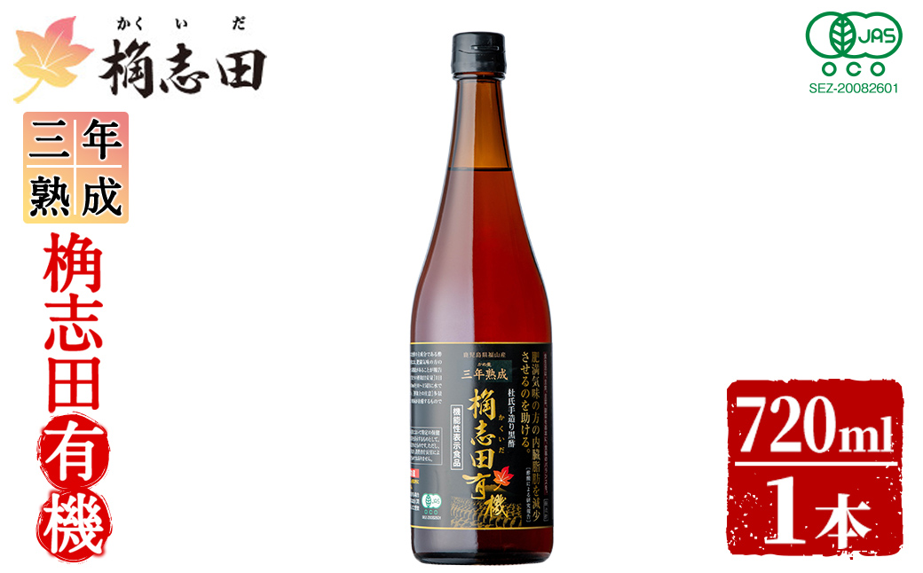 K-058 三年熟成桷志田有機720ml【福山黒酢】酢 かくいだ 桷志田 調味料 熟成黒酢