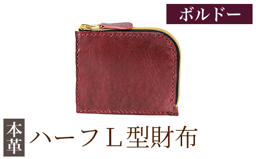K-719-C ハーフL型財布＜ボルドー＞【m's】霧島市 革 革製品 牛革 本革 ヌメ革 財布 お財布 ハンドメイド 手作り エムズ