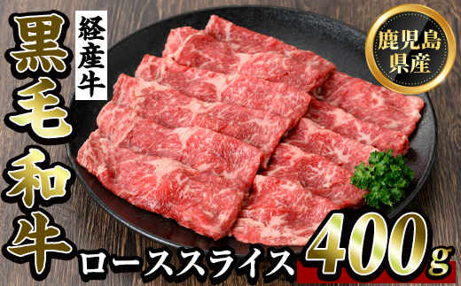 K-326 鹿児島県産黒毛和牛(経産牛)ローススライスすき焼き用(400g)【ビーフ倉薗】霧島市 牛肉 スキヤキ 国産 鹿児島県産 黒毛和牛 肉 精肉 牛