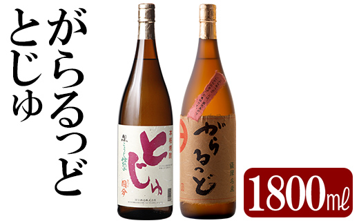 K-229 本格芋焼酎飲み比べセット！「とじゅ」「がらるっど」(各1800ml) 【石野商店】霧島市 焼酎 芋焼酎 本格芋焼酎 本格焼酎 酒 一升瓶 宅飲み 家飲み 詰め合わせ 詰合せ