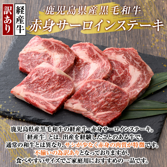 K-324 ＜訳あり・不揃い＞鹿児島県産黒毛和牛(経産牛)赤身サーロインステーキ(計400g・4〜5枚程度)【ビーフ倉薗】霧島市 牛肉 赤身 ステーキ肉 ご家庭用 国産 鹿児島県産 黒毛和牛 肉 精肉 牛