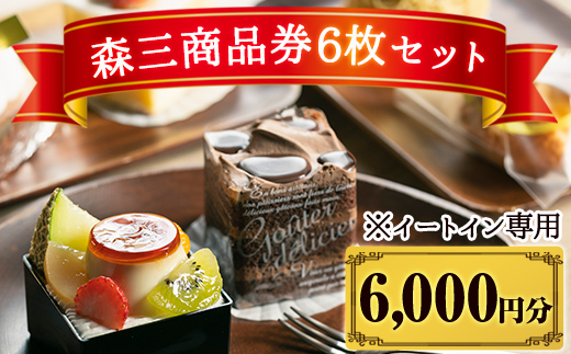 B0-179 森三商品券6枚セット(6,000円分)【森三】
