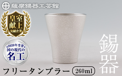C5-024 薩摩錫器 フリータンブラー (革カバー無し) 260ml《メディア掲載多数》【薩摩錫器工芸館】霧島市 鹿児島 伝統工芸品 錫 錫製品 錫製 食器 日用品 酒器 ギフト 贈答 贈り物 プレゼント