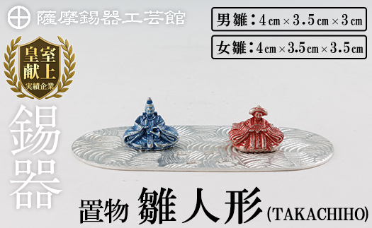 K-502 薩摩錫器 雛人形-TAKACHIHO-《メディア掲載多数》【薩摩錫器工芸館】霧島市 鹿児島 伝統工芸品 錫製品 錫製 ひな人形 小物 置物 インテリア ギフト 贈答 贈り物 プレゼント 縁起物