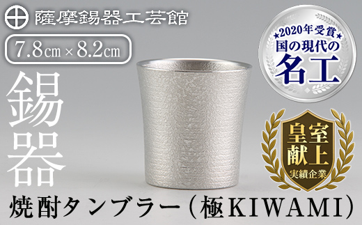 C0-114 薩摩錫器焼酎タンブラー （極KIWAMI）【薩摩錫器工芸館】