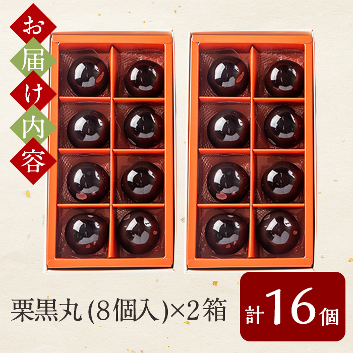 A0-262 栗黒丸(8個×2箱・計16個)【徳重製菓とらや】