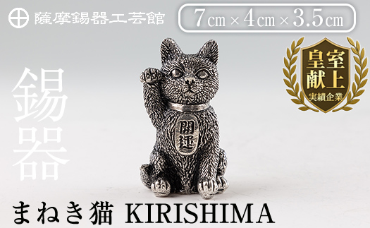 K-206 薩摩錫器 まねき猫 KIRISHIMA《メディア掲載多数》【薩摩錫器工芸館】