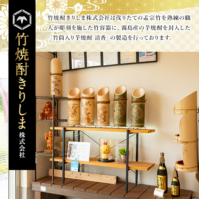 D-017 《オリジナル文字・イラスト入れ》竹焼酎「清香」1800ml【竹焼酎きりしま】 霧島市 焼酎 芋焼酎 いも焼酎 名入れ 文字入れ プレゼント ギフト お祝い