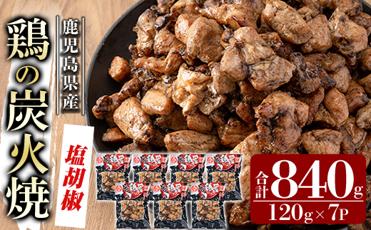 A0-325-A 鹿児島県産鶏の鶏の炭火焼《塩こしょう》120g×7P 合計840g【ワタセ食鳥】