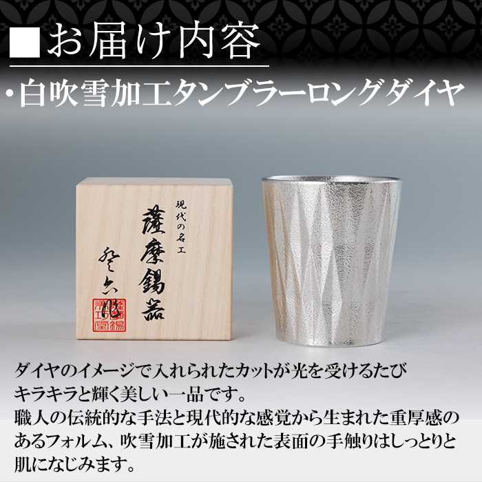 K-496 薩摩錫器 タンブラーロングダイヤ(白吹雪加工)《メディア掲載多数》【薩摩錫器工芸館】霧島市 鹿児島 伝統工芸品 錫製品 錫製 タンブラー 錫 食器 日用品 ギフト 贈答 贈り物 プレゼント