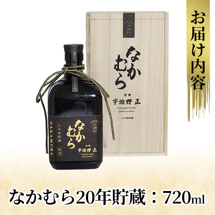 K-234 本格焼酎「なかむら20年貯蔵」(720ml)【石野商店】霧島市 焼酎 芋焼酎 本格芋焼酎 本格焼酎 酒  宅飲み 家飲み 