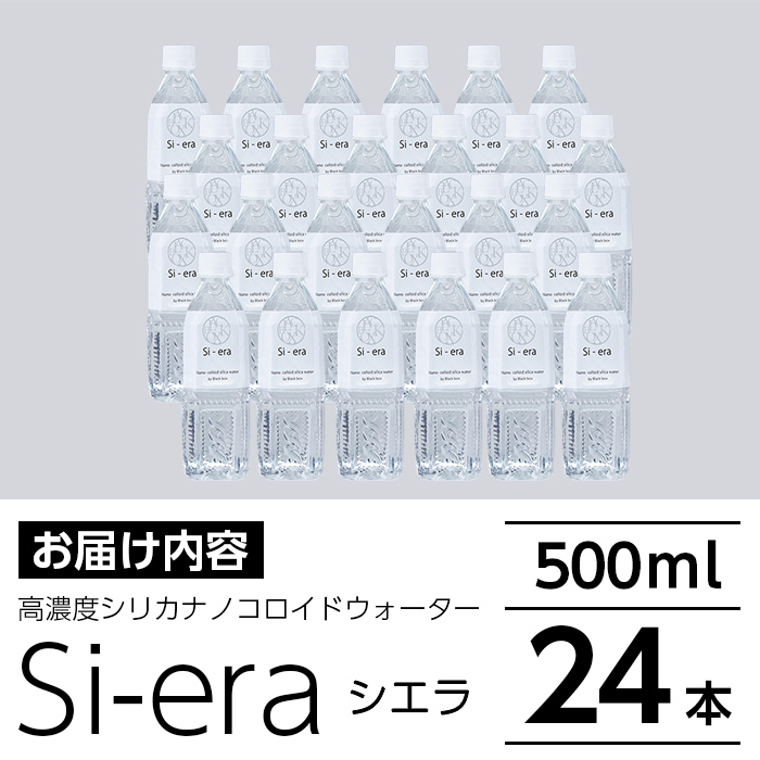 K-150-A シリカナノコロイドウォーター Si-era (シエラ)500ml×(24本)【シリカテックス宇部】霧島市 シリカ シリカ水 シリカウォーター 美と健康 美容