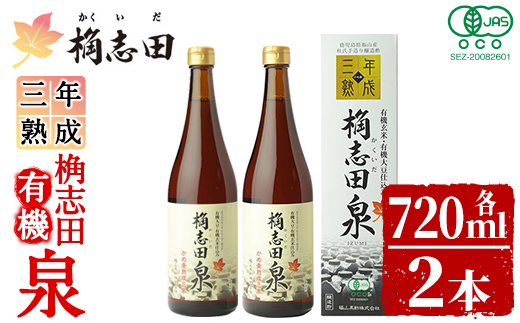 K-053 桷志田 有機泉720ml×2本セット【福山黒酢】 黒酢 かくいだ 桷志田 調味料 熟成黒酢
