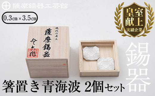 B0-170 薩摩錫器　箸置き（青海波）2個セット【薩摩錫器工芸館】