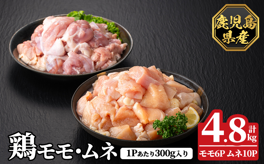 K-615-C 鹿児島県産鶏モモ・ムネセット(計4.8kg)【ハピネス】霧島市 肉 鶏肉 鶏 精肉 鹿児島県産 モモ ムネ カットセット 小分け 食べ比べ 冷凍