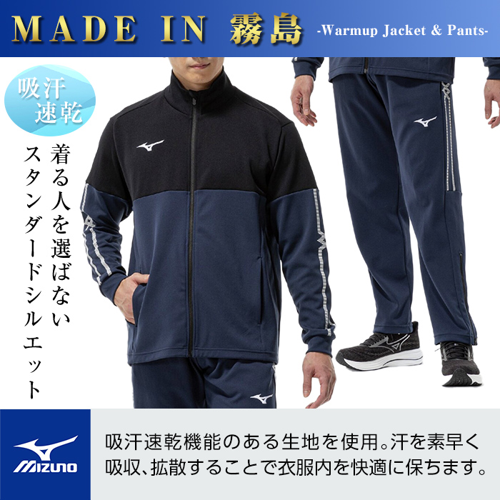 K-670-02 ミズノ・ウォームアップ上下セット(ジャケット：11カラー、パンツ：11カラー・S)【ミズノ】霧島市 日本製 国産 スポーツ 運動 トレーニング ウエア ウェア セットアップ 吸汗速乾 ランニング ジャージ