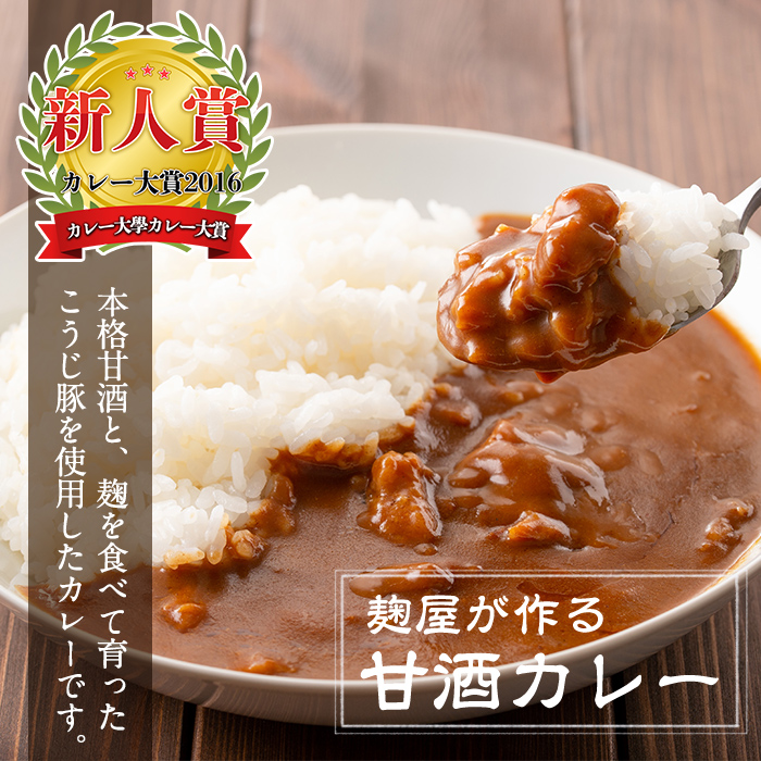 A2-025-A 国産！麹屋が作る本格派甘酒カレー(200g×5箱)【河内菌本舗】霧島市 国産 黒麹 麹 こうじ カレー レトルト 惣菜