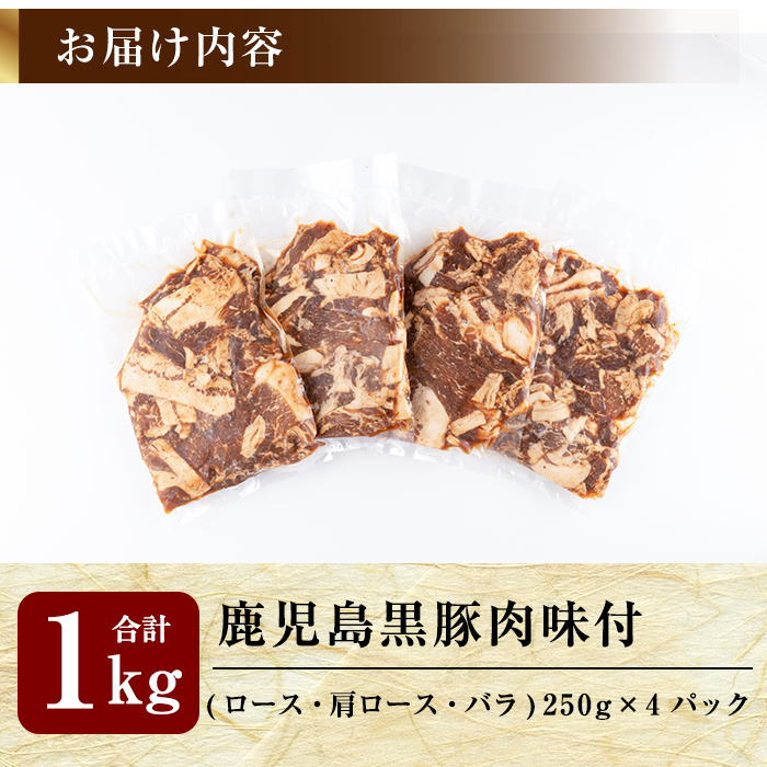 A0-315 鹿児島黒豚焼肉BBQ用味付肉(250g×4P)合計1kg【米平種豚場ふくふく黒豚の里】