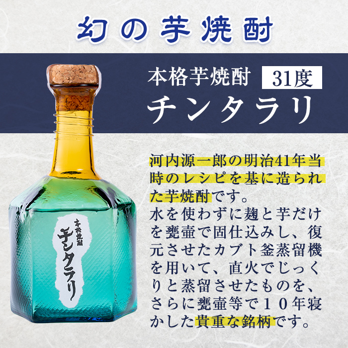 K-426 ＜幻の芋焼酎＞チンタラリ1本(430ml)【河内菌本舗】霧島市 焼酎 いも焼酎 芋 酒 お酒 贈り物 プレゼント