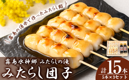 K-261 霧島水神卿みたらしの滝 みたらし団子5本×3セット(計15本)【はやと離宮】霧島市 和菓子 お菓子 おやつ みたらし 餡 あん 茶菓子 家族団らん お茶の時間 お土産 土産 プレゼント 贈り物 ギフト