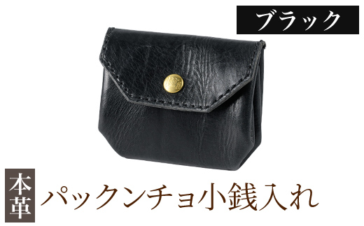 K-720-A パックンチョ小銭入れ＜ブラック＞【m's】霧島市 革 革製品 牛革 本革 ヌメ革 財布 お財布 小銭入れ ハンドメイド 手作り エムズ