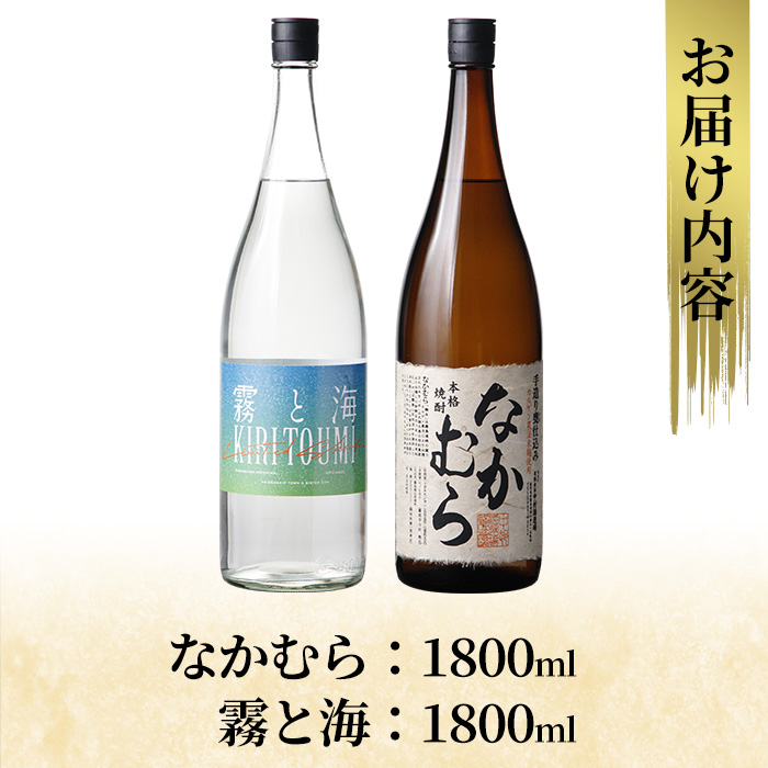 K-232 本格芋焼酎飲み比べセット！「なかむら」「霧と海」(各1800ml) 【石野商店】霧島市 焼酎 芋焼酎 本格芋焼酎 本格焼酎 酒 一升瓶 宅飲み 家飲み 詰め合わせ 詰合せ