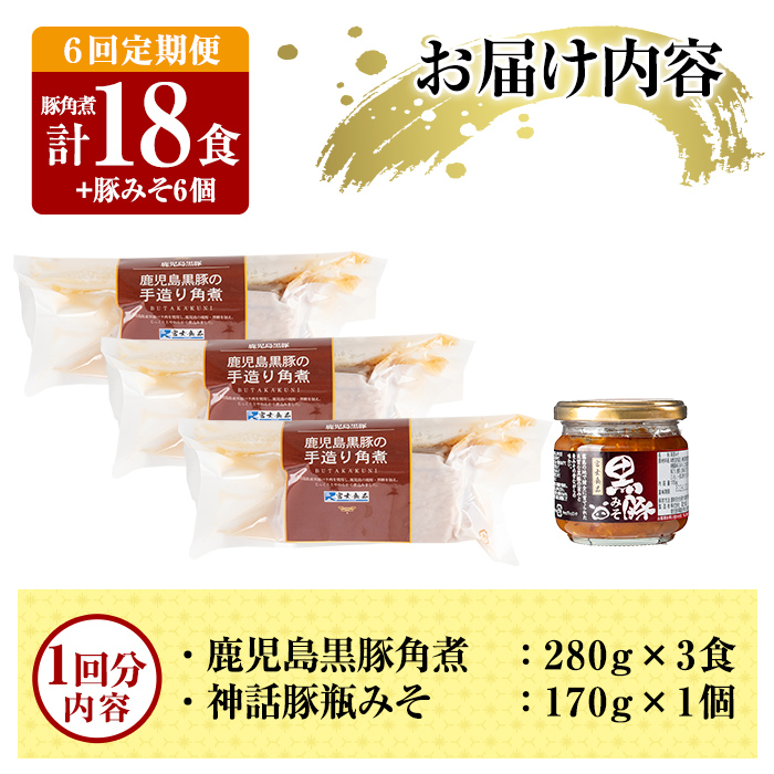 A0-235-B 《6回定期便》鹿児島黒豚 角煮(3食)・豚みそ1個セット【富士食品】霧島市 豚肉 惣菜 レトルト 豚バラ 豚角煮 バラ肉 おかず 小分け 常温 鹿児島 豚味噌 おかず味噌 肉みそ 肉味噌 豚みそ 定期便