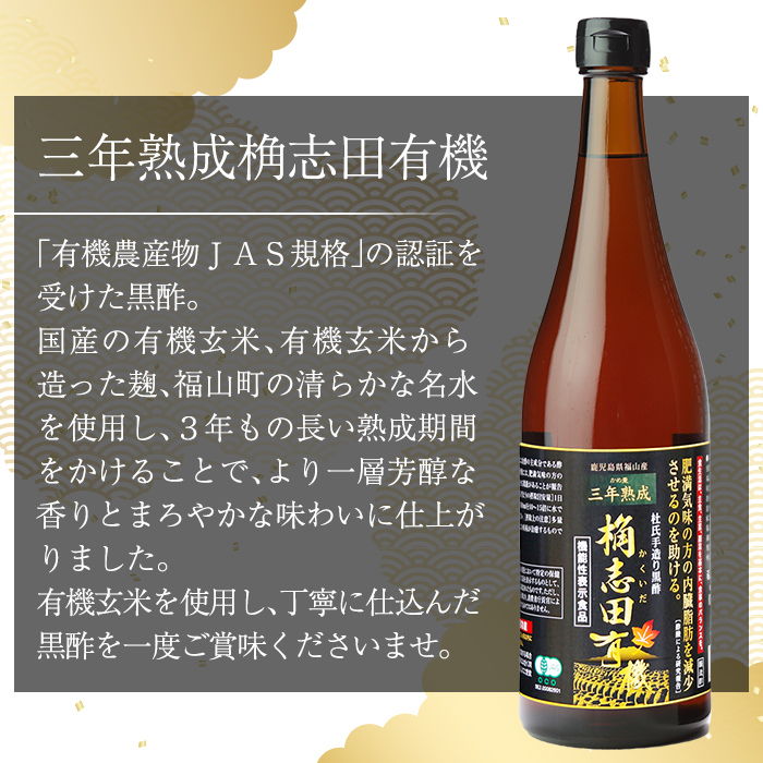 C-035 三年熟成　桷志田有機２本セット【福山黒酢】