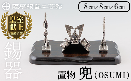 K-505 薩摩錫器 兜-OSUMI-《メディア掲載多数》【薩摩錫器工芸館】霧島市 鹿児島 伝統工芸品 錫製品 錫製 兜 かぶと 小物 置物 インテリア ギフト 贈答 贈り物 プレゼント 縁起物