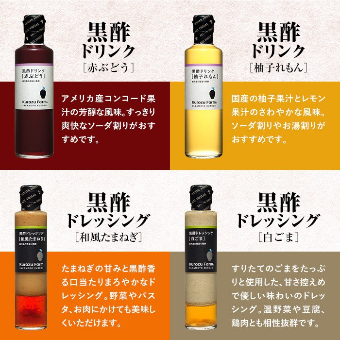 A1-004 Kurozu Farm 黒酢ドリンク2種と黒酢ドレッシング2種(計4本)【坂元のくろず】