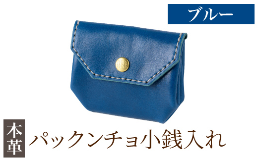 K-720-E パックンチョ小銭入れ＜ブルー＞【m's】霧島市 革 革製品 牛革 本革 ヌメ革 財布 お財布 小銭入れ ハンドメイド 手作り エムズ