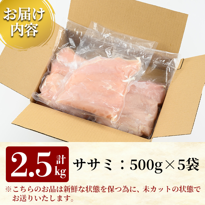 A0-355 国産！高原鶏 ささみ(種鶏)(500g×5袋・計2.5kg)【ワタセ食鳥】