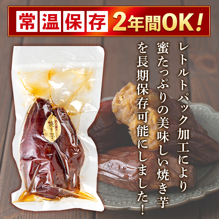 K-256-A 《常温保存2年》完全完熟紅はるか熟成焼き芋！レトルトパック計3袋(1袋あたり250g〜300g)【スカイパレード】 熟成 鹿児島県霧島市福山産紅はるか 冷凍焼き芋 焼芋 やきいも さつまいも サツマイモ 常温 保存食 非常食 長期保存 備蓄