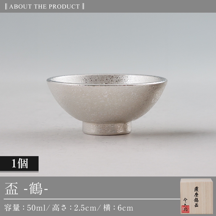K-634-A 薩摩錫器 盃 鶴 (1個)《メディア掲載多数》【薩摩錫器工芸館】霧島市 鹿児島 伝統工芸品 錫製品 錫製 錫 酒器 食器 日用品 ギフト 贈答 贈り物 プレゼント