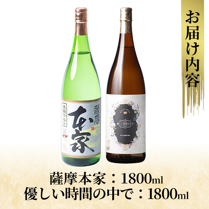 K-677 本格芋焼酎飲み比べセット！「薩摩本家」「優しい時間の中で」 (各1800ml)【石野商店】 霧島市 焼酎 芋焼酎 本格芋焼酎 本格焼酎 酒 宅飲み 家飲み 詰合せ 詰め合わせ