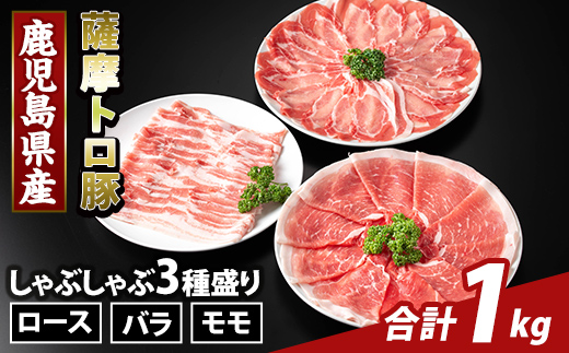 K-470-A 鹿児島県産 薩摩トロ豚しゃぶしゃぶ3種盛り(計1kg)【ふるさと産直バザール】霧島市 ロース バラ モモ  国産 鹿児島県産 肉 精肉